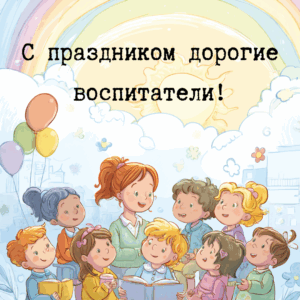С Днем дошкольного работника!
